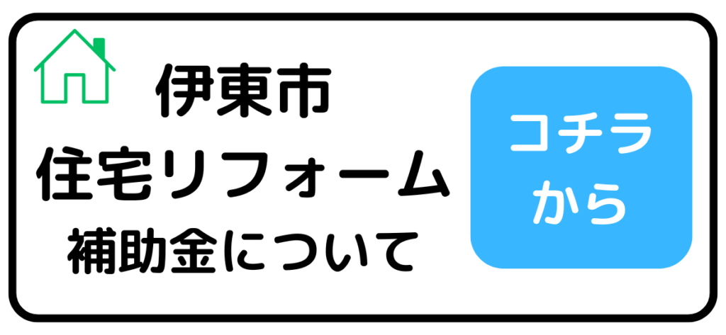 伊東市住宅リフォーム補助金のページリンク